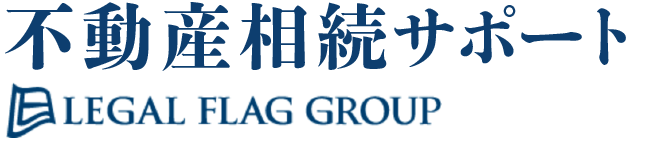 不動産相続サポート LEGAL FLAG GROUP