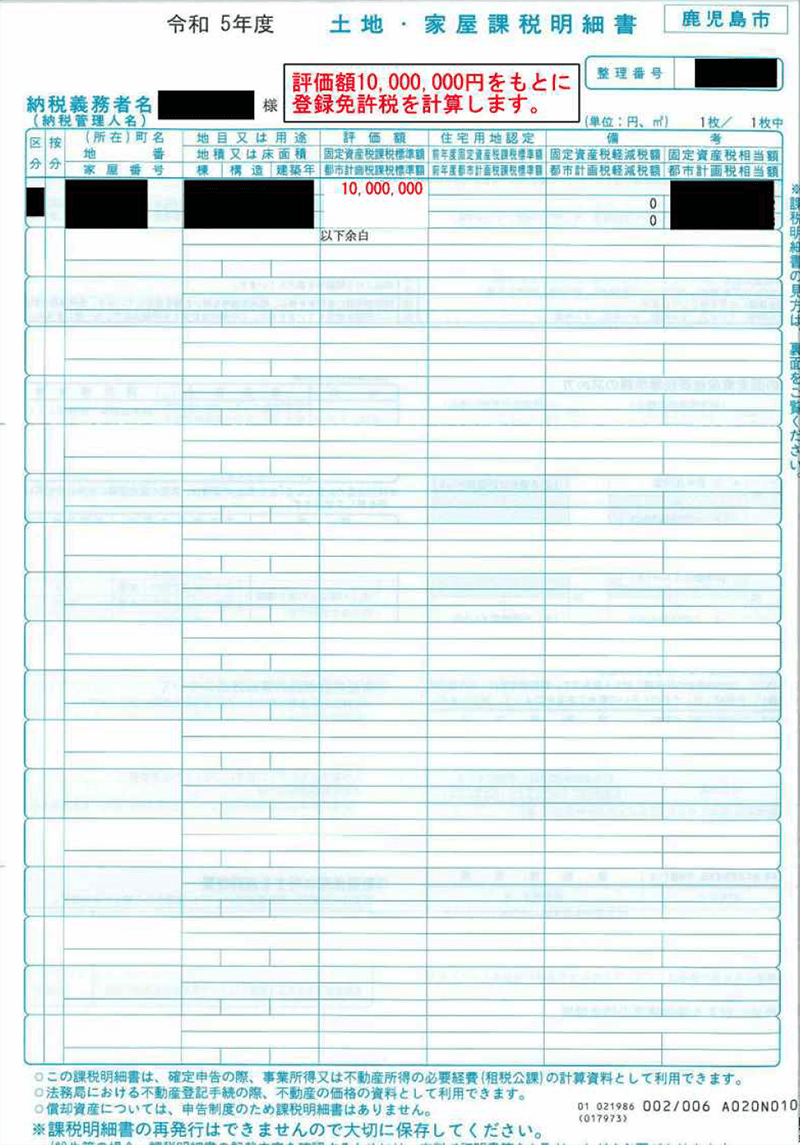とち・家屋課税明細書サンプル